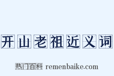 开山老祖近义词是什么意思的图片
